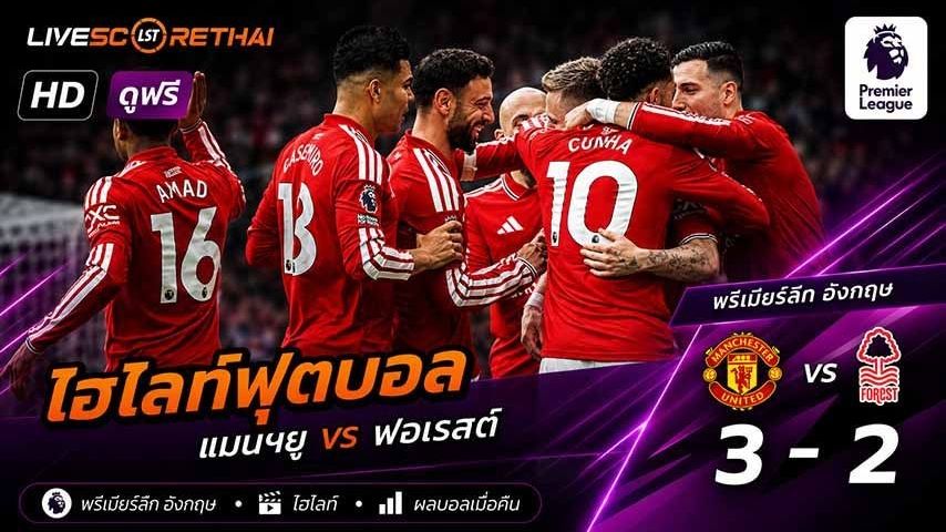 ไฮไลท์ฟุตบอล พรีเมียร์ลีกอังกฤษ วันที่ 17 พ.ค 2569 : แมนฯ ยูไนเต็ด 3-2 น็อตทิงแฮมฟอเรสต์