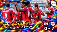 ไฮไลท์ฟุตบอล ยูฟ่า เนชั่นส์ ลีก วันที่ 3 ต.ค. 2569 : โครเอเชีย 0-7 อังกฤษ