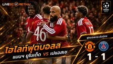 ไฮไลท์ฟุตบอล ฟุตบอลกระชับมิตรสโมสร วันที่ 9 ส.ค. 2569 : แมนฯ ยูไนเต็ด 1-1 เปแอสเช