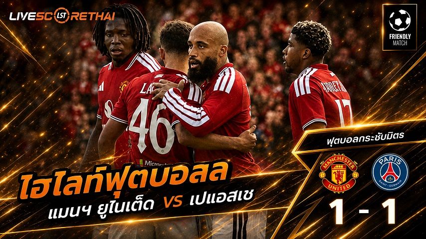 ไฮไลท์ฟุตบอล ฟุตบอลกระชับมิตรสโมสร วันที่ 9 ส.ค. 2569 : แมนฯ ยูไนเต็ด 1-1 เปแอสเช