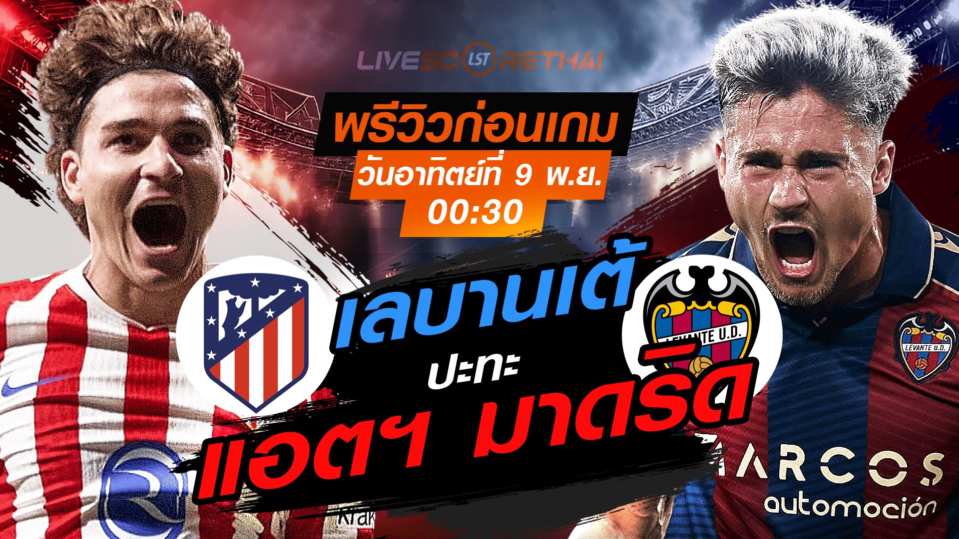 LIVE : ถ่ายทอดสด ฟุตบอล ลา ลีกา สเปน : แอตฯ มาดริด -vs- เลบานเต้ วันอาทิตย์ที่ 9 พฤศจิกายน 2568 เวลา : 00.30 น.