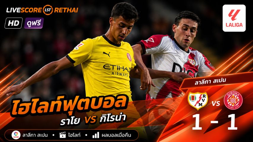 ไฮไลท์ฟุตบอล ลาลีกา สเปน วันที่ 12 พ.ค 2569 : ราโย่ บาเยกาโน่ 1-1 คิโรน่า