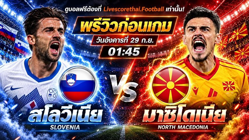 วิเคราะห์บอล ยูฟ่า เนชั่นส์ ลีก : สโลวีเนีย -vs- นอร์ธ มาซิโดเนีย | พรีวิวบอลวันนี้ 29 กันยายน 2569