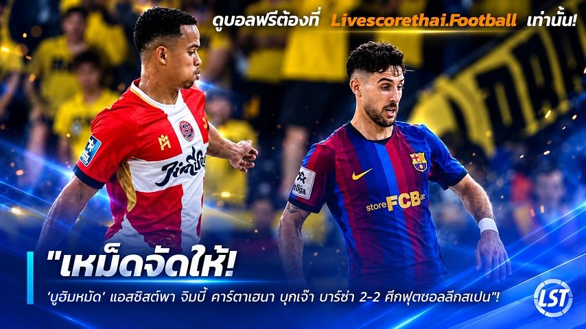 Livescorethai.football ข่าวฟุตบอลไทย วันอาทิตย์ ที่ 27 กันยายน 2569 : "เหม็ดจัดให้! ‘มูฮัมหมัด’ แอสซิสต์พา จิมบี้ คาร์ตาเฮนา บุกเจ๊า บาร์ซ่า 2-2 ศึกฟุตซอลลีกสเปน"!