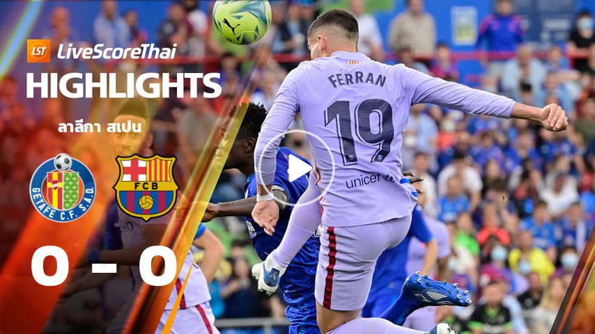 ไฮไลท์ลาลีกา สเปน : เกตาเฟ่ VS FC Barcelona