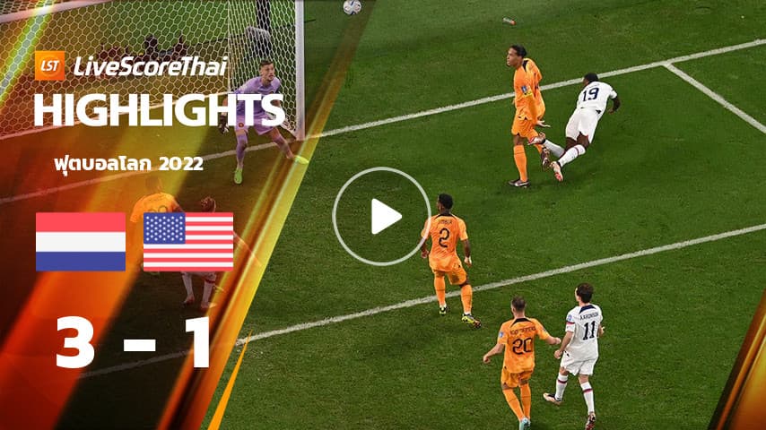 ไฮไลท์ฟุตบอลโลก 2022 : เนเธอร์แลนด์ VS สหรัฐอเมริกา