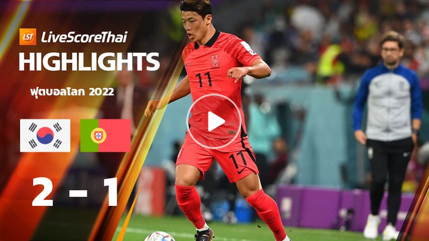 ไฮไลท์ฟุตบอลโลก 2022 : เกาหลีใต้ VS โปรตุเกส